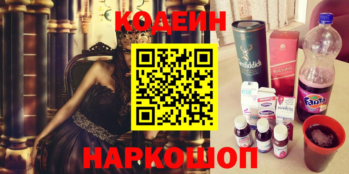 Codein напиток Lean (лин) Острогожск