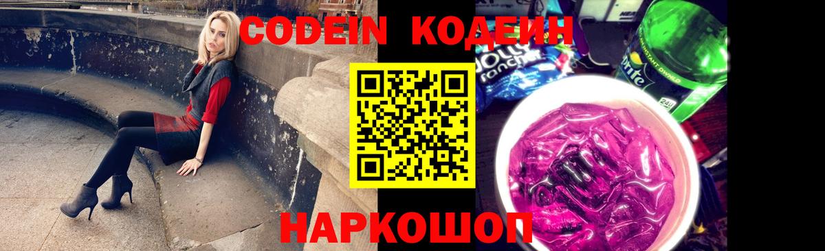 Codein напиток Lean (лин)  Вход с VPN  Острогожск 